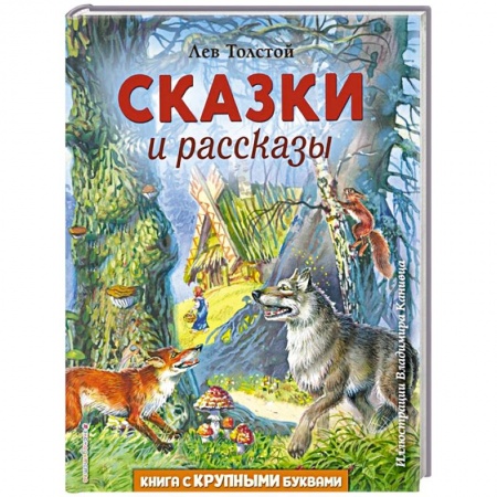 Сказки отечественных писателей, книга Сказки и рассказы купить по скидке