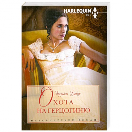 Книги, книга Охота на герцогиню купить по скидке