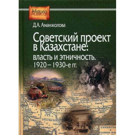 История, биография, мемуары, книга Советский проект в Казахстане: власть и этничность, 1920-1930-е гг купить по скидке