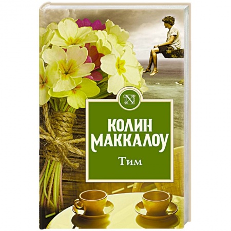 Зарубежная современная проза, книга Тим купить по скидке