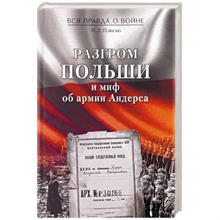 Книги, книга Разгром Польши и миф об армии Андерса купить по скидке