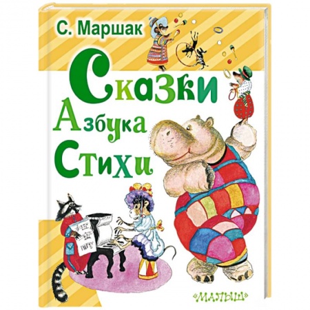 Книги, книга Сказки. Азбука. Стихи купить по скидке