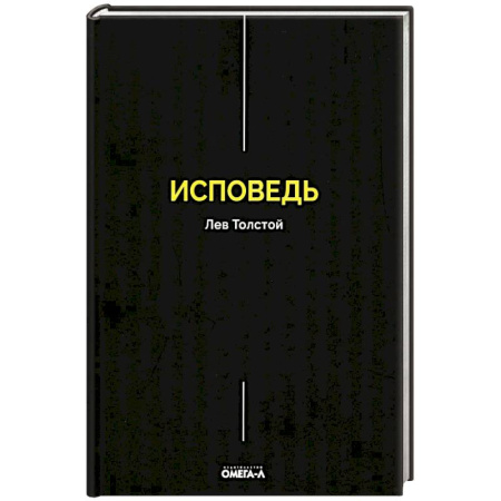 Русская классика, книга Исповедь купить по скидке