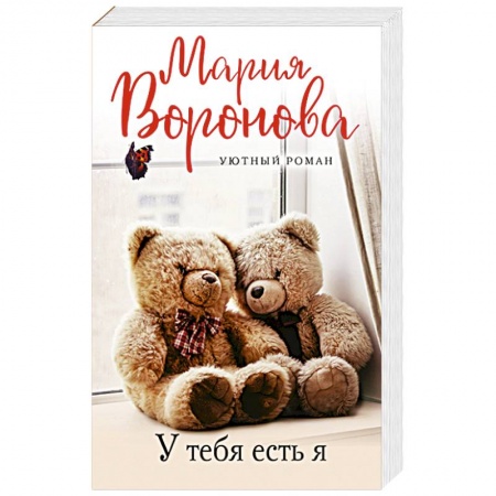 Отечественный любовный роман, книга У тебя есть я купить по скидке