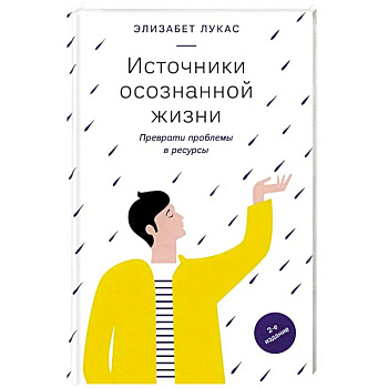 Источники осознанной жизни. Преврати проблемы в ресурсы