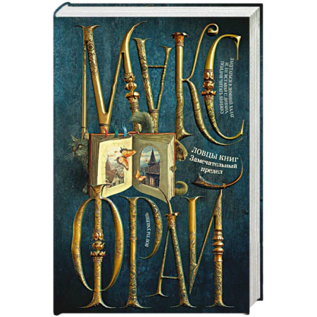 Зарубежное фэнтези, книга Ловцы книг. Замечательный предел купить по скидке