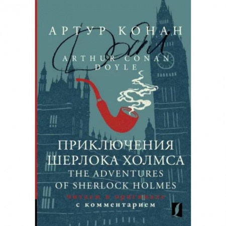 Чтение на английском языке, книга Приключения Шерлока Холмса = The Adventures of Sherlock Holmes купить по скидке