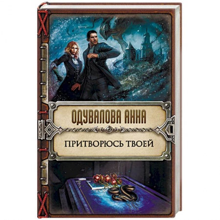 Книги, книга Притворюсь твоей купить по скидке