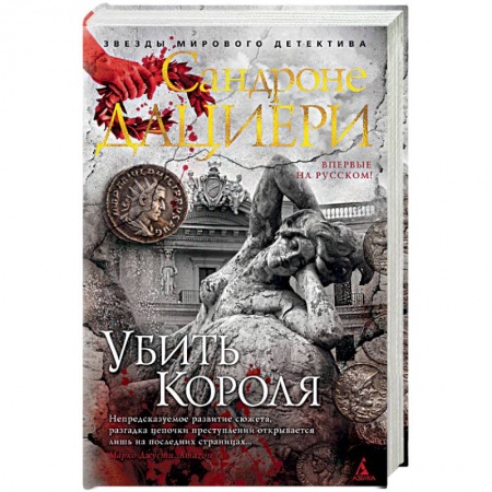 Зарубежный детектив, книга Убить Короля купить по скидке