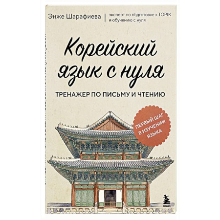 Учебники, самоучители, пособия, книга Корейский язык с нуля. Тренажер по письму и чтению купить по скидке