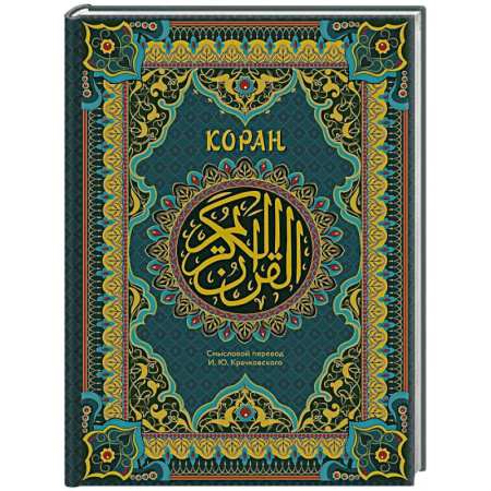 Коран, книга Коран. Подарочное издание с закрашенным обрезом купить по скидке