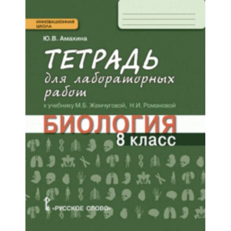 Биология, книга Биология. 8 класс. Тетрадь для лабораторных работ. Линия 'Ракурс' купить по скидке