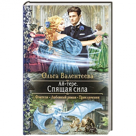 Русское фэнтези, книга Ай-тере. Спящая сила купить по скидке