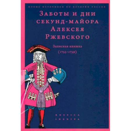 Эссе, письма, очерки, книга Заботы и дни секунд-майора Ржевского 1755-1759 купить по скидке