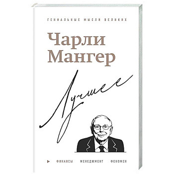 Чарли Мангер. Лучшее