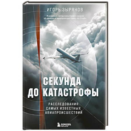 Публицистика, книга Секунда до катастрофы. Расследования самых известных авиапроисшествий купить по скидке