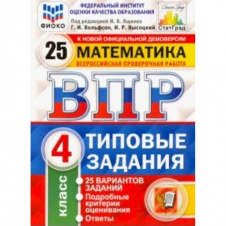 Математика. Алгебра. Геометрия, книга ВПР ФИОКО. Математика. 4 класс. 25 вариантов. Типовые задания. ФГОС купить по скидке
