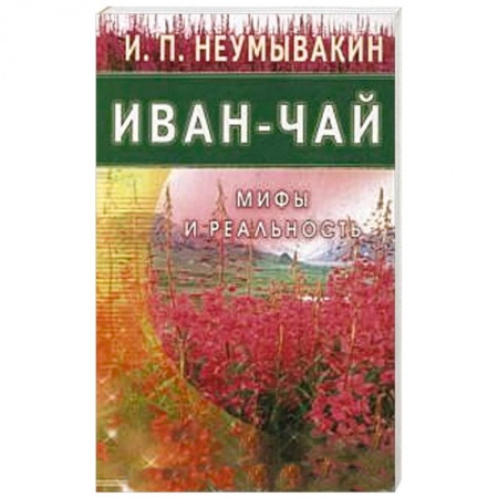 Книги, книга Иван - чай. Мифы и реальность купить по скидке
