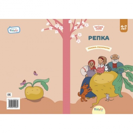 Герои сказок и книг, книга Репка. Книга для чтения и раскрашивания купить по скидке