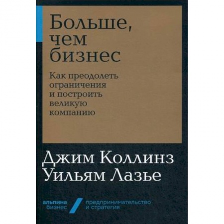 Основы предпринимательства, книга Больше, чем бизнес. Как преодолеть ограничения и построить великую компанию купить по скидке