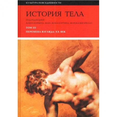 Искусствоведение, книга История тела. В 3 томах. Том 3. Перемена взгляда. XX век купить по скидке