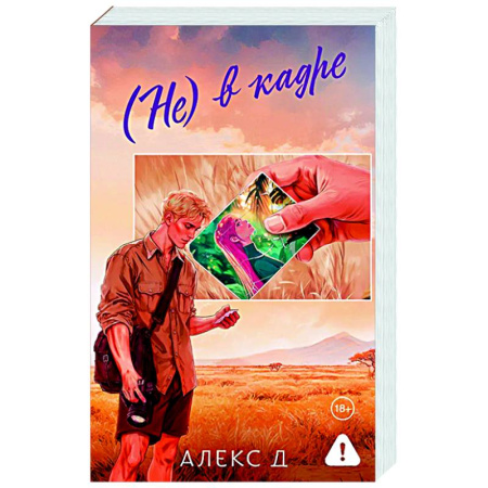 Отечественный любовный роман, книга Не) в кадре купить по скидке