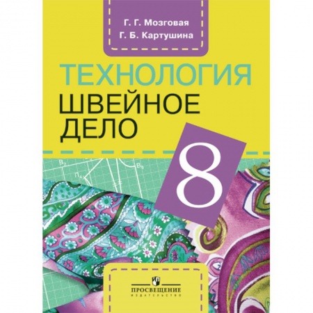 Технология, книга Технология. Швейное дело. 8 класс. купить по скидке