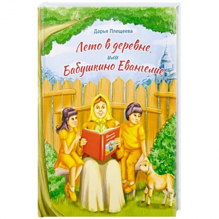 Религия, книга Лето в деревне или Бабушкино Евангелие. Рассказ купить по скидке