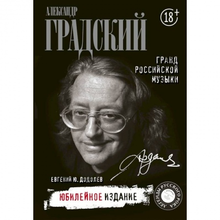 Мемуары, биографии деятелей культуры, искусства, книга Александр Градский. Гранд российской музыки купить по скидке