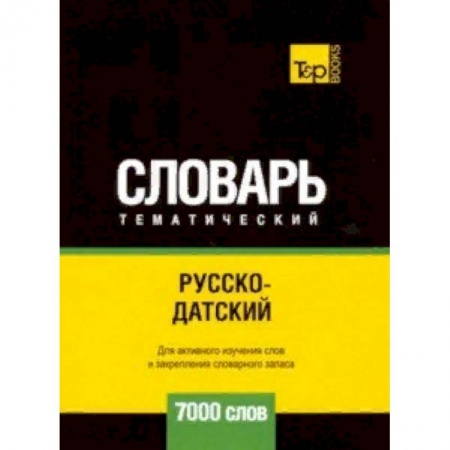 Словари, книга Русско-датский тематический словарь - 7000 слов купить по скидке
