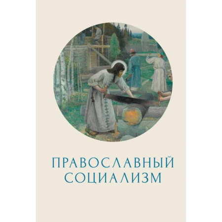 Христианство, книга Православный социализм купить по скидке