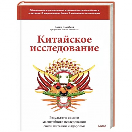 Лечебное питание. Похудание. Диеты, книга Китайское исследование: обновленное и расширенное издание. Классическая книга о здоровом питании купить по скидке