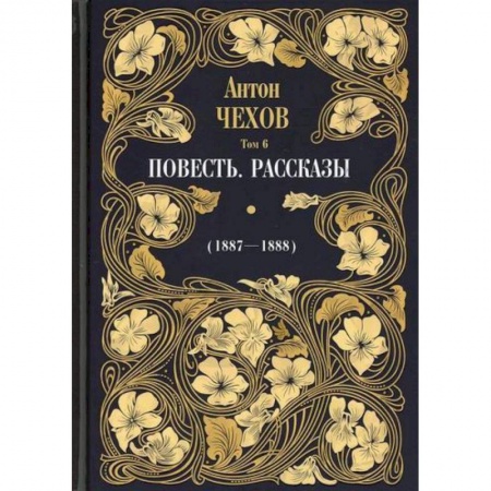 Русская классика, книга Повесть. Рассказы (1887-1888) купить по скидке