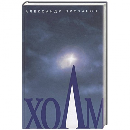 Книги, книга Холм купить по скидке