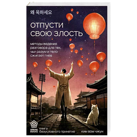 Психология, книга Отпусти свою злость. Методы ведения разговора для тех, чьи разум и тело сжигает гнев купить по скидке