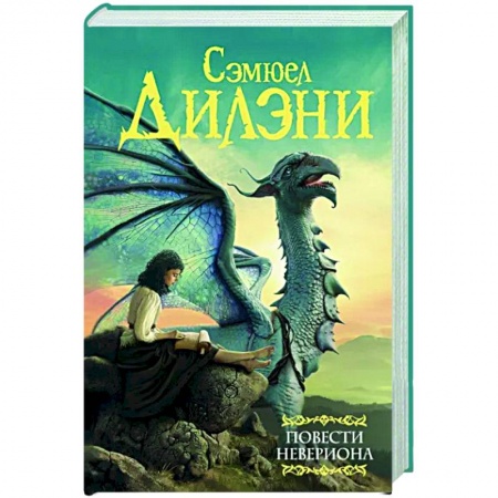 Зарубежное фэнтези, книга Повести Невериона купить по скидке