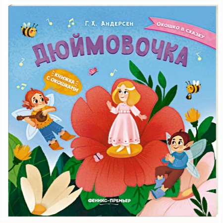 Сказки зарубежных писателей, книга Дюймовочка. Книжка с окошками купить по скидке