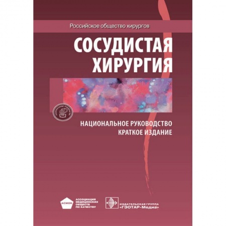 Медицинские энциклопедии и справочники, книга Сосудистая хирургия. Национальное руководство. Краткое издание купить по скидке
