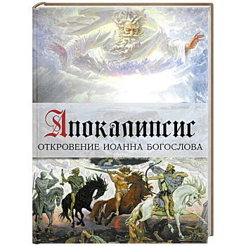 Апокалипсис. Откровение Иоанна Богослова. Арт-бук