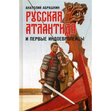 История, биография, мемуары, книга Русская Атлантида и первые индоевропейцы купить по скидке