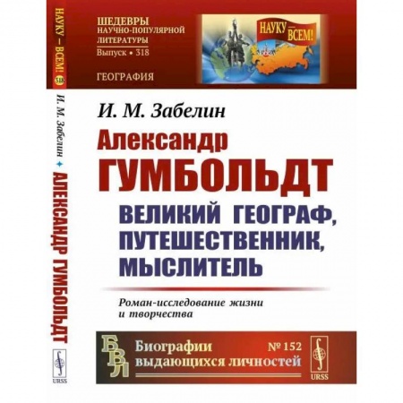 Мемуары, биографии деятелей науки, книга Александр Гумбольдт: великий географ, путешественник, мыслитель: Роман-исследование жизни и творчества купить по скидке