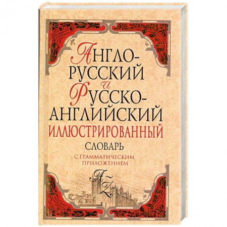 Книги, книга Англо-русский и русско-английский иллюстрированный словарь: около 40 000 слов и словосочетаний купить по скидке