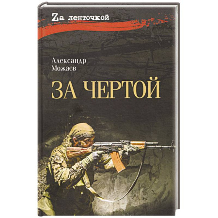 Русская современная проза, книга За чертой купить по скидке