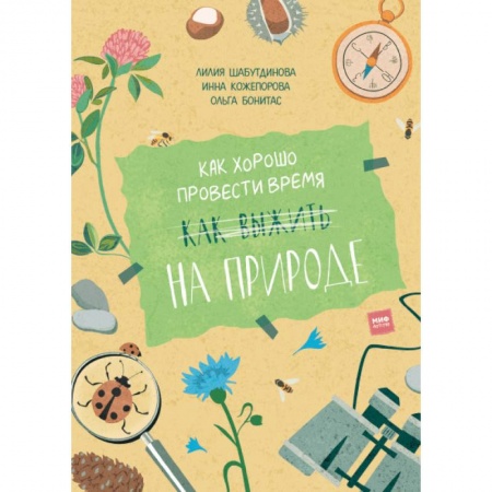 Познавательная литература, книга Как хорошо провести время на природе купить по скидке
