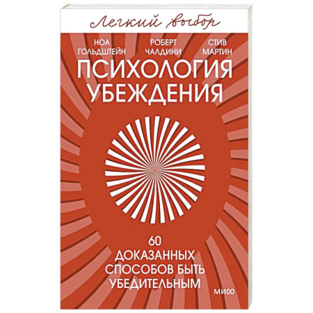 Психология общения. Межличностные коммуникации, книга Психология убеждения. 60 доказанных способов быть убедительным купить по скидке
