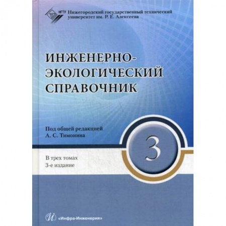 Экология. Человек и окружающая среда, книга Инженерно-экологический справочник. В 3-х томах. Том 3. Гриф УМО МО РФ купить по скидке