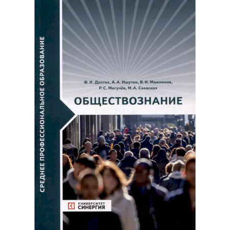 Обществознание, книга Обществознание. Учебник купить по скидке