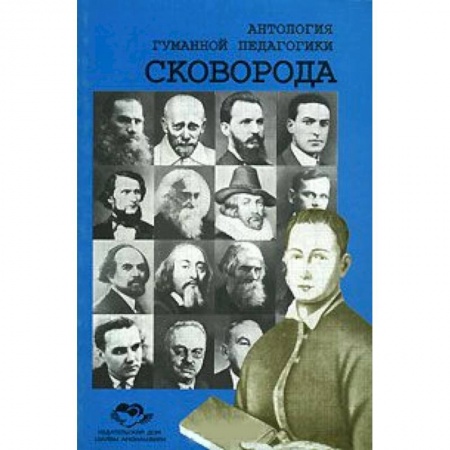 Книги, книга Антология Гуманной Педагогики. Сковорода купить по скидке