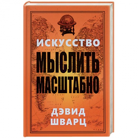 Книги, книга Искусство мыслить масштабно купить по скидке