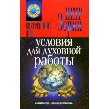 Книги, книга Условия для духовной работы купить по скидке